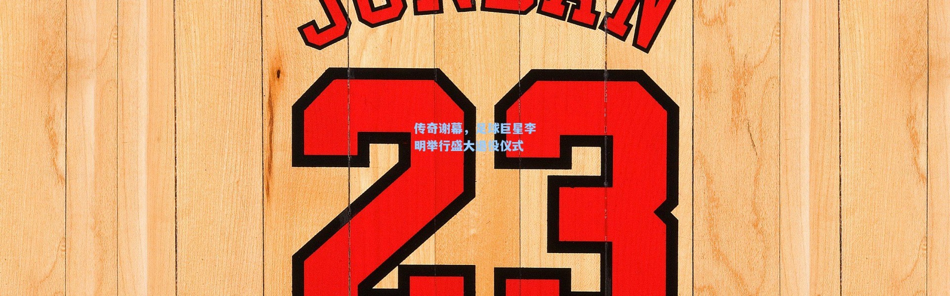 传奇谢幕，足球巨星李明举行盛大退役仪式