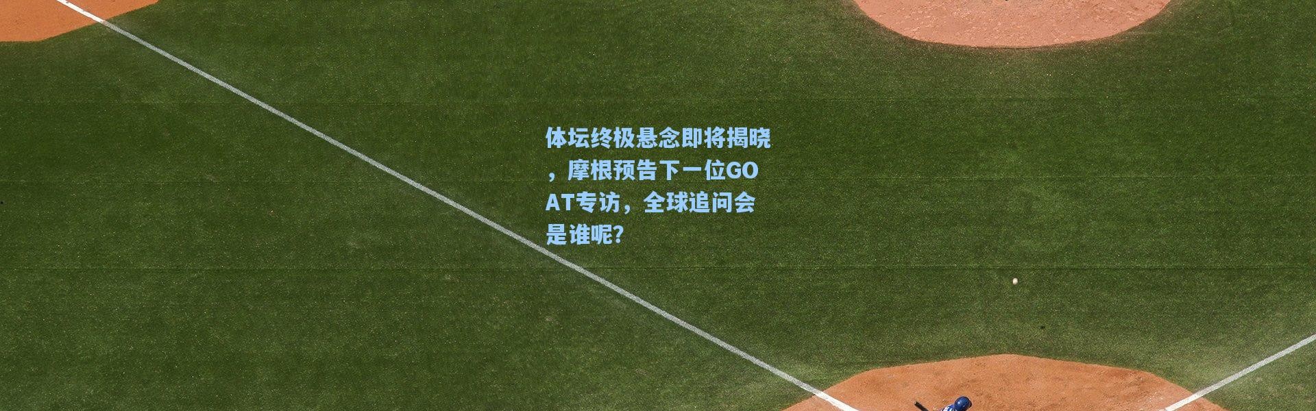 体坛终极悬念即将揭晓，摩根预告下一位GOAT专访，全球追问会是谁呢？
