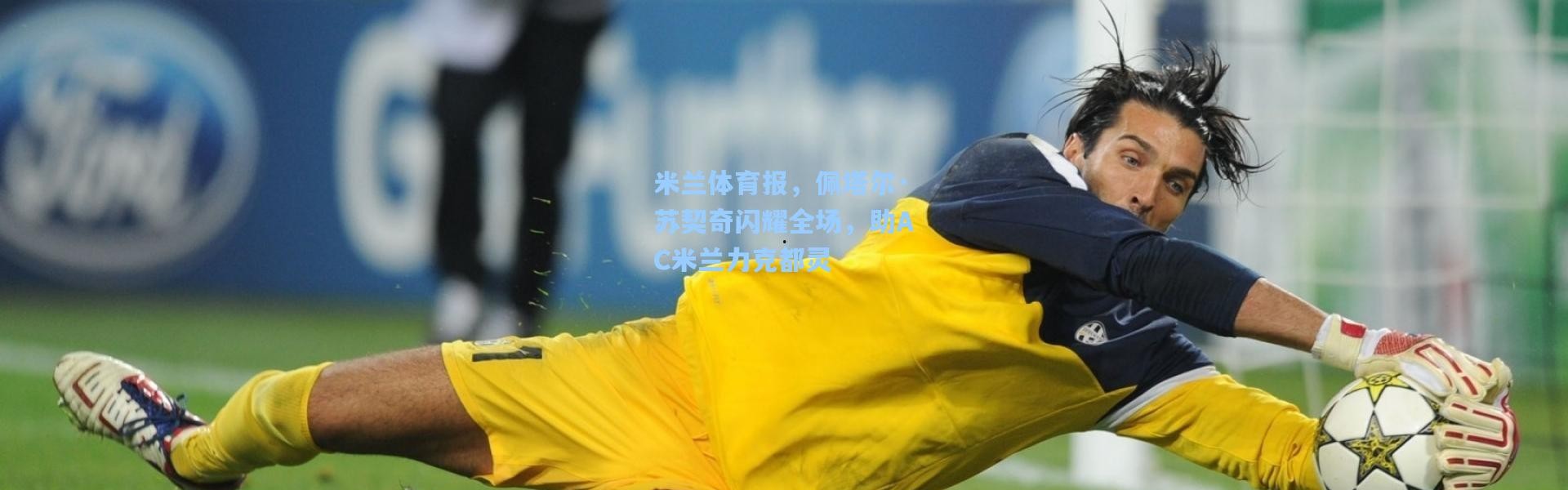 米兰体育报，佩塔尔·苏契奇闪耀全场，助AC米兰力克都灵