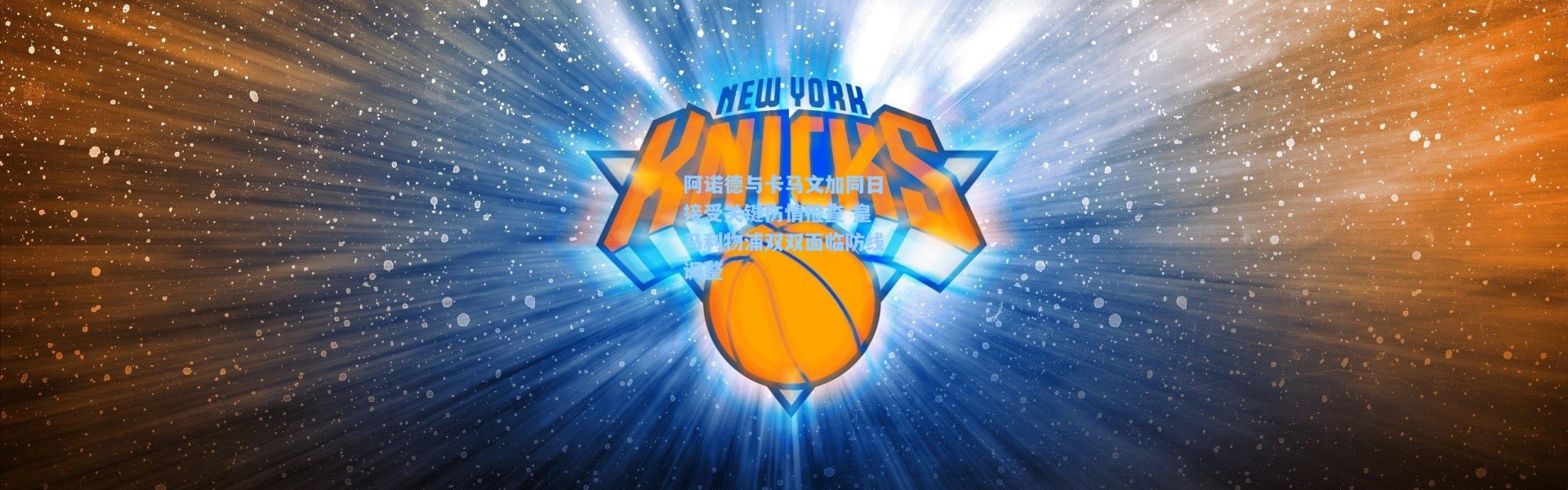 阿诺德与卡马文加同日接受关键伤情检查 皇马利物浦双双面临防线调整