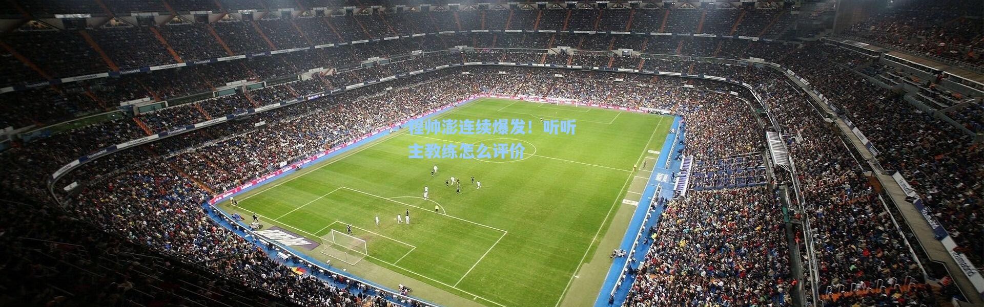 程帅澎连续爆发！听听主教练怎么评价