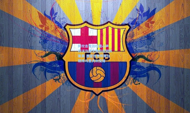 阿坎吉专访吐露心声，齐沃沟通之道拉近团队距离 展望世界杯舞台期待与意大利交锋