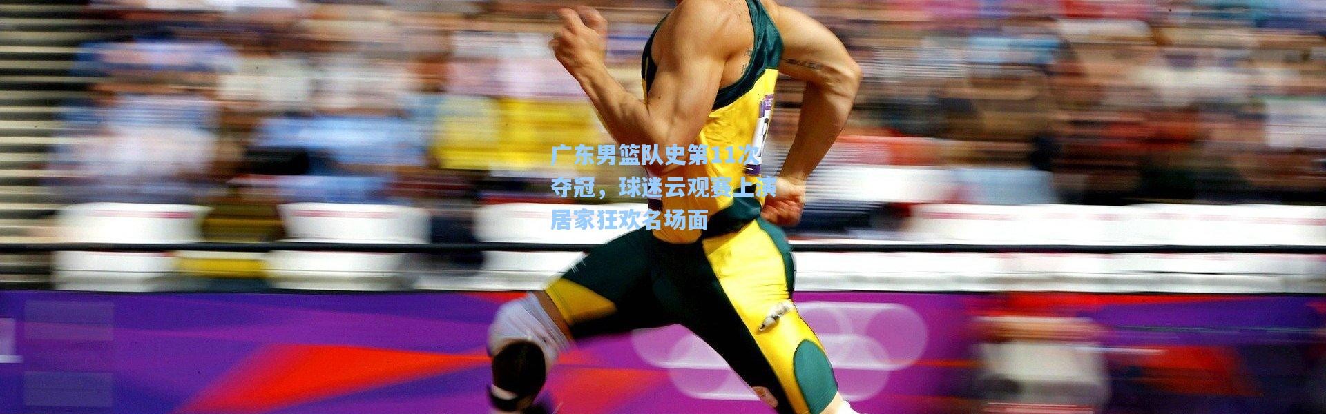 广东男篮队史第11次夺冠，球迷云观赛上演居家狂欢名场面