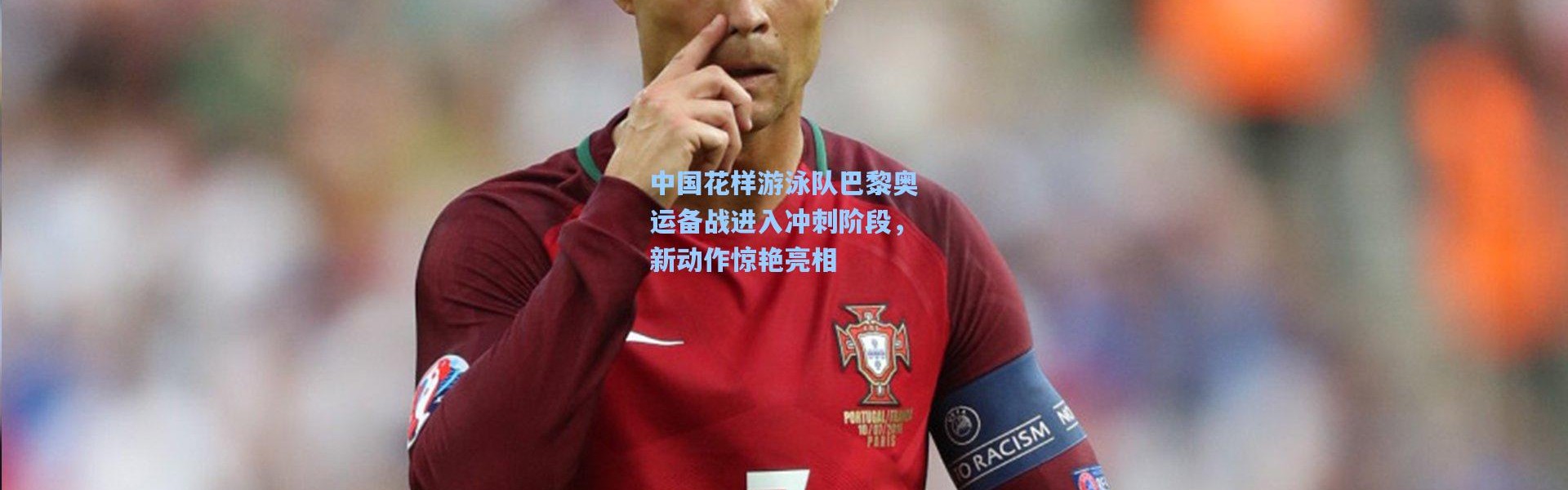 中国花样游泳队巴黎奥运备战进入冲刺阶段，新动作惊艳亮相