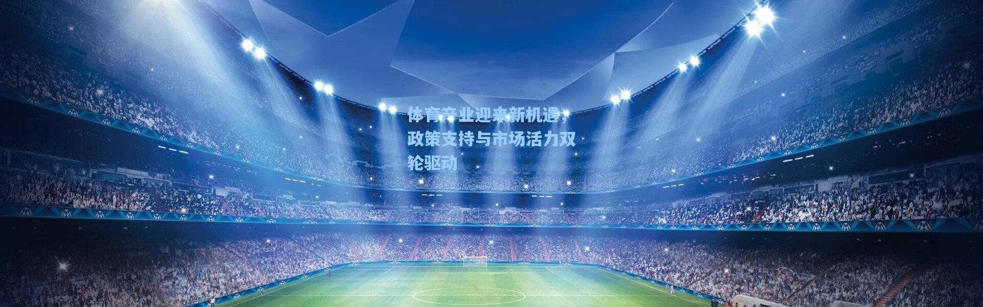体育产业迎来新机遇，政策支持与市场活力双轮驱动