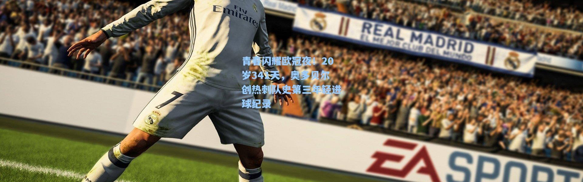 青春闪耀欧冠夜！20岁341天，奥多贝尔创热刺队史第三年轻进球纪录