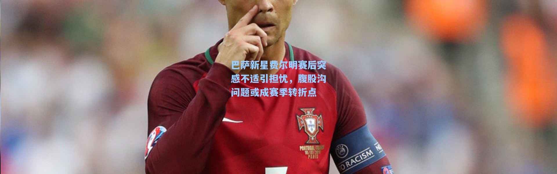 巴萨新星费尔明赛后突感不适引担忧，腹股沟问题或成赛季转折点