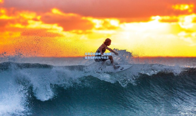 从低谷到巅峰，伤病康复背后的科技与信念