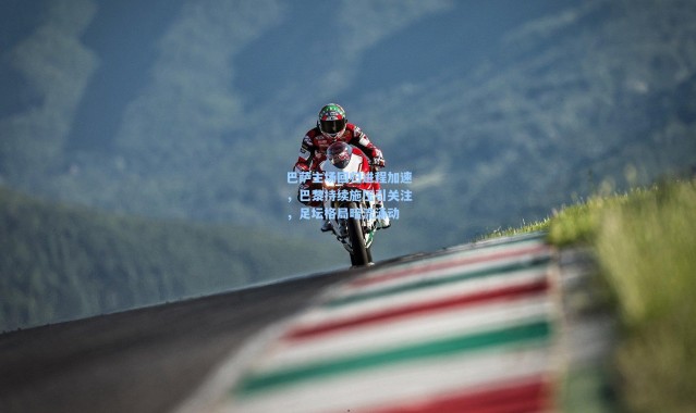 巴萨主场回归进程加速，巴黎持续施压引关注，足坛格局暗流涌动