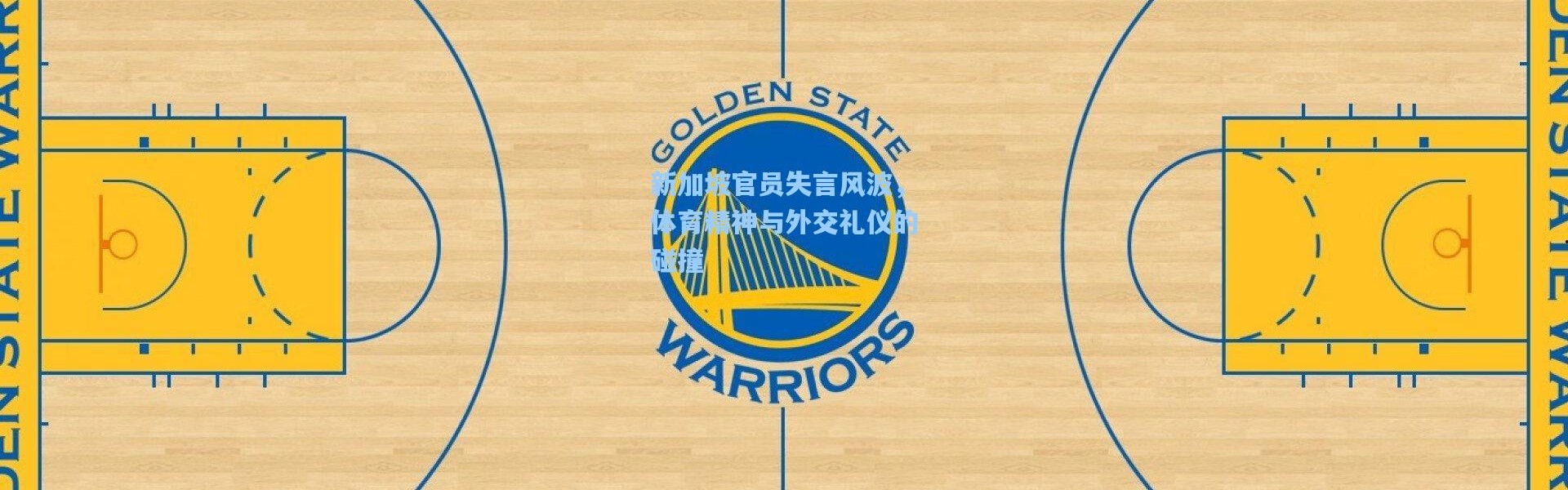 新加坡官员失言风波，体育精神与外交礼仪的碰撞