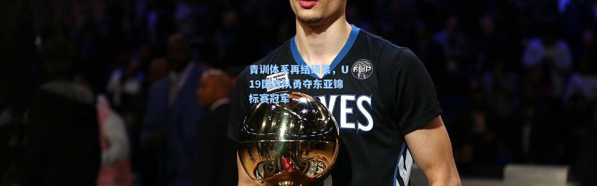 青训体系再结硕果，U19国青队勇夺东亚锦标赛冠军