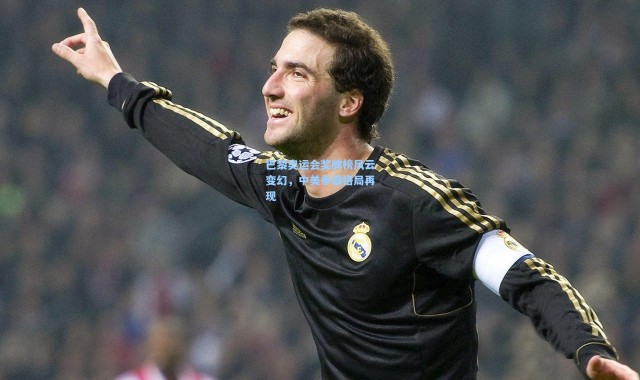 巴黎奥运会奖牌榜风云变幻，中美争霸格局再现