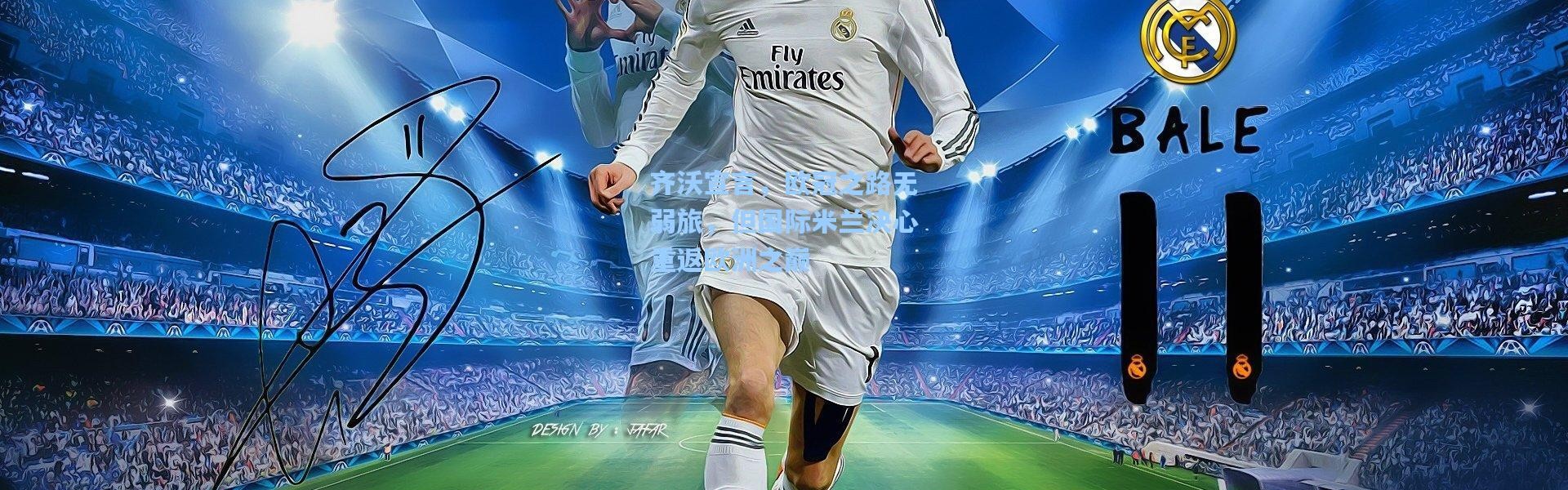 齐沃宣言，欧冠之路无弱旅，但国际米兰决心重返欧洲之巅