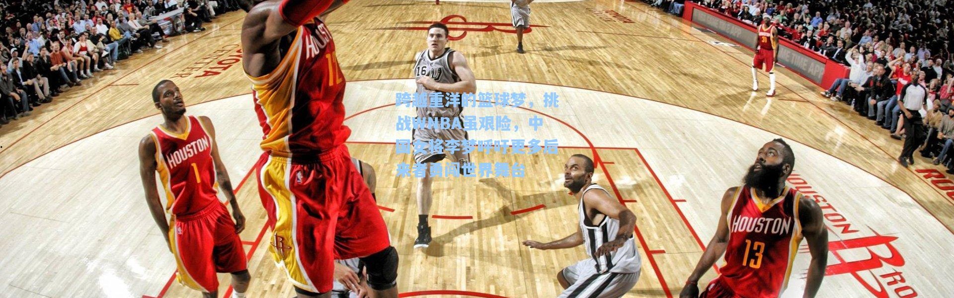 跨越重洋的篮球梦，挑战WNBA虽艰险，中国女将李梦呼吁更多后来者勇闯世界舞台