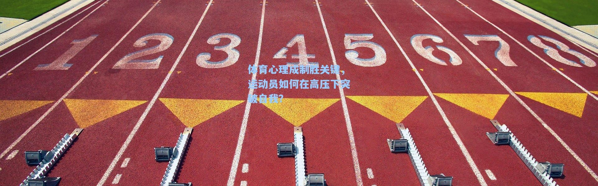 体育心理成制胜关键，运动员如何在高压下突破自我？
