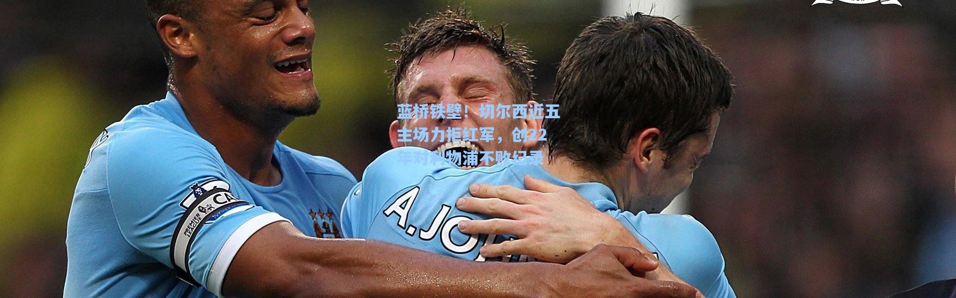 蓝桥铁壁！切尔西近五主场力拒红军，创22年对利物浦不败纪录