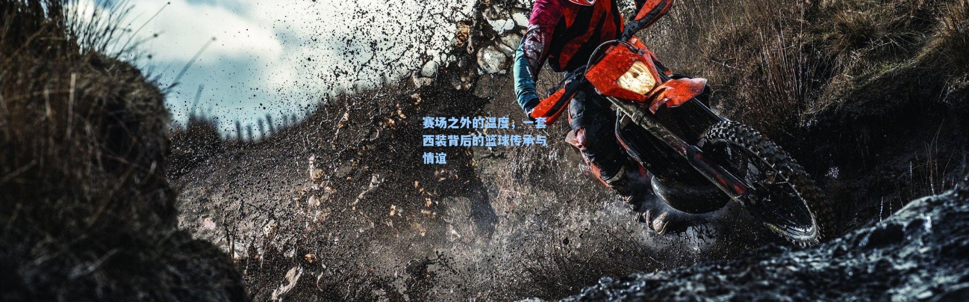 赛场之外的温度，一套西装背后的篮球传承与情谊