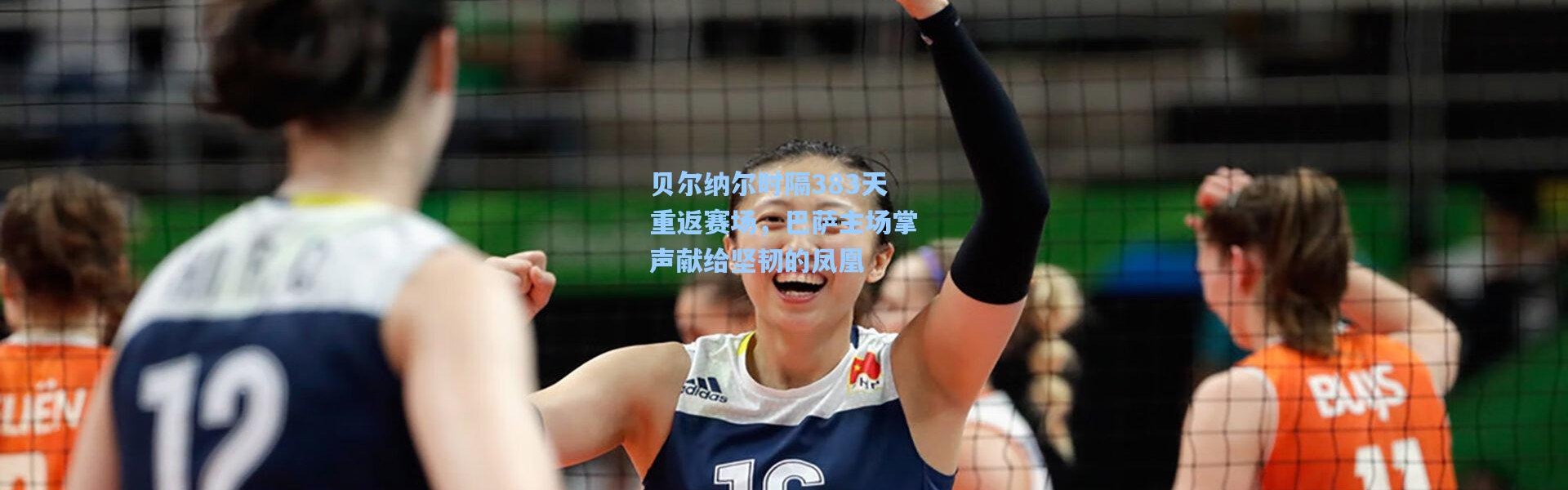 贝尔纳尔时隔383天重返赛场，巴萨主场掌声献给坚韧的凤凰