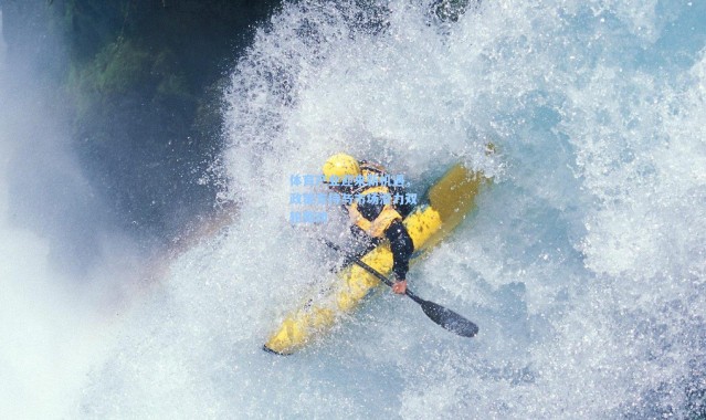 体育产业迎来新机遇，政策支持与市场潜力双轮驱动