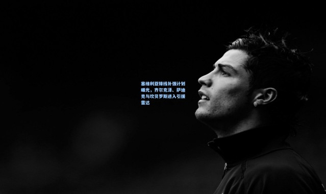 塞维利亚锋线补强计划曝光，齐尔克泽、萨迪克与坎贝罗斯进入引援雷达