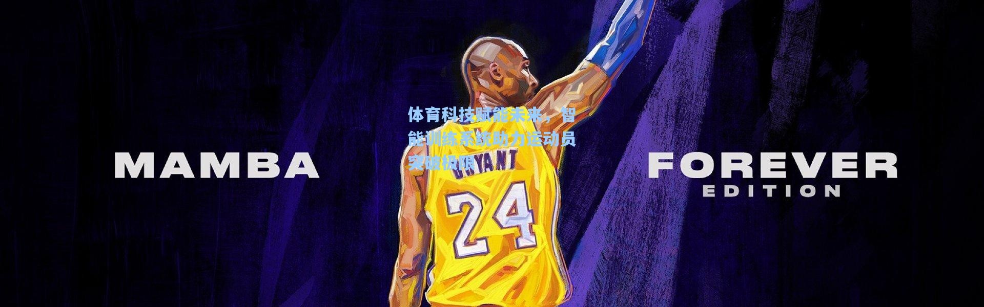 体育科技赋能未来，智能训练系统助力运动员突破极限
