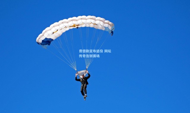费德勒宣布退役 网坛传奇告别赛场