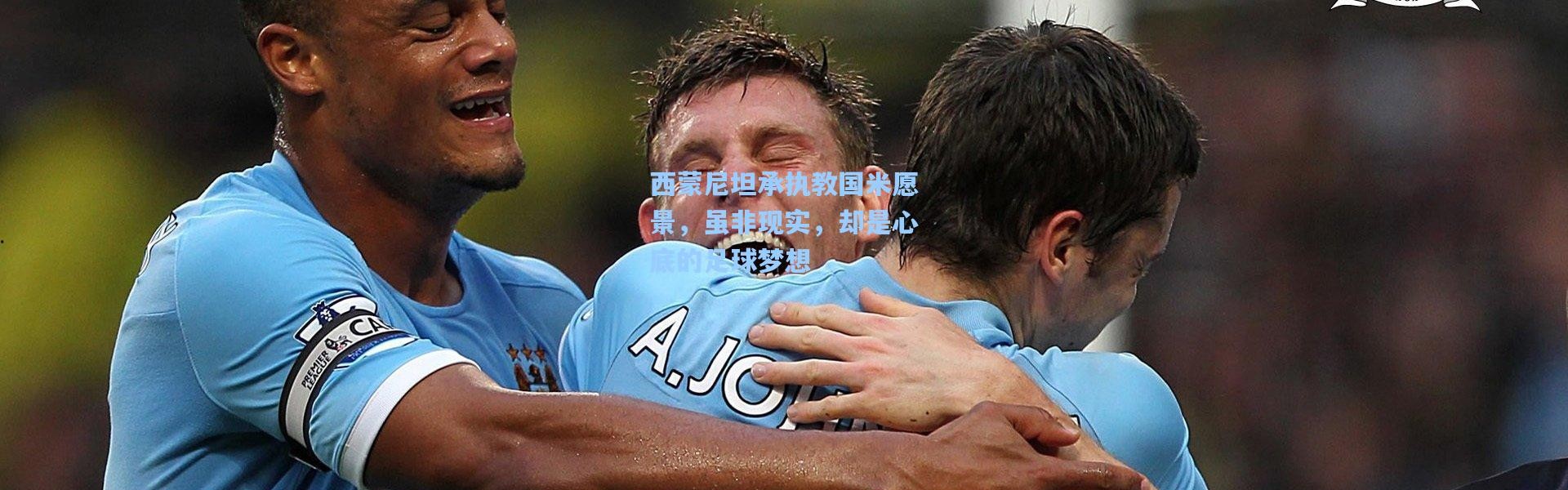 西蒙尼坦承执教国米愿景，虽非现实，却是心底的足球梦想