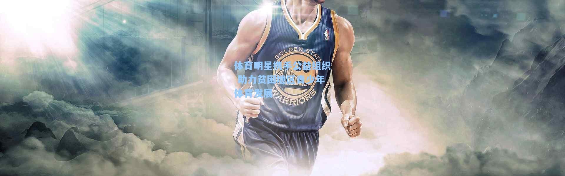 体育明星携手公益组织 助力贫困地区青少年体育发展