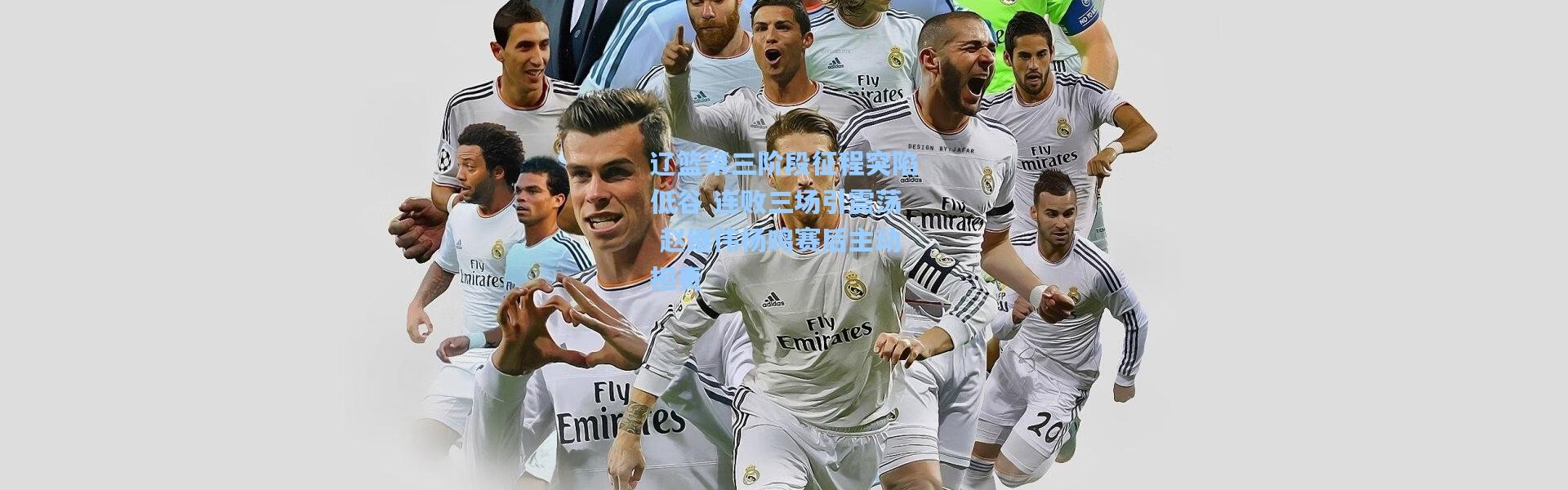 辽篮第三阶段征程突陷低谷 连败三场引震荡 赵继伟杨鸣赛后主动担责