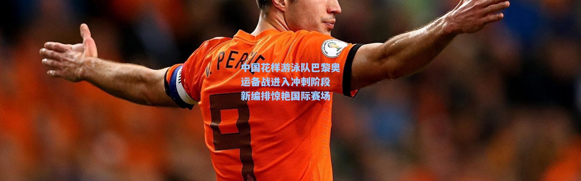 中国花样游泳队巴黎奥运备战进入冲刺阶段 新编排惊艳国际赛场