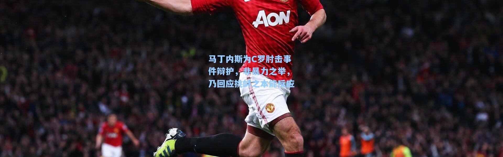 马丁内斯为C罗肘击事件辩护，非暴力之举，乃回应挑衅之本能反应