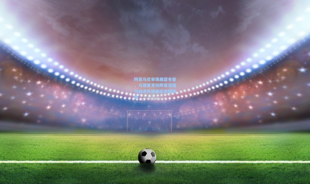 阿莱马尼审慎展望冬窗，马德里竞技阵容深度与战术升级面临关键抉择