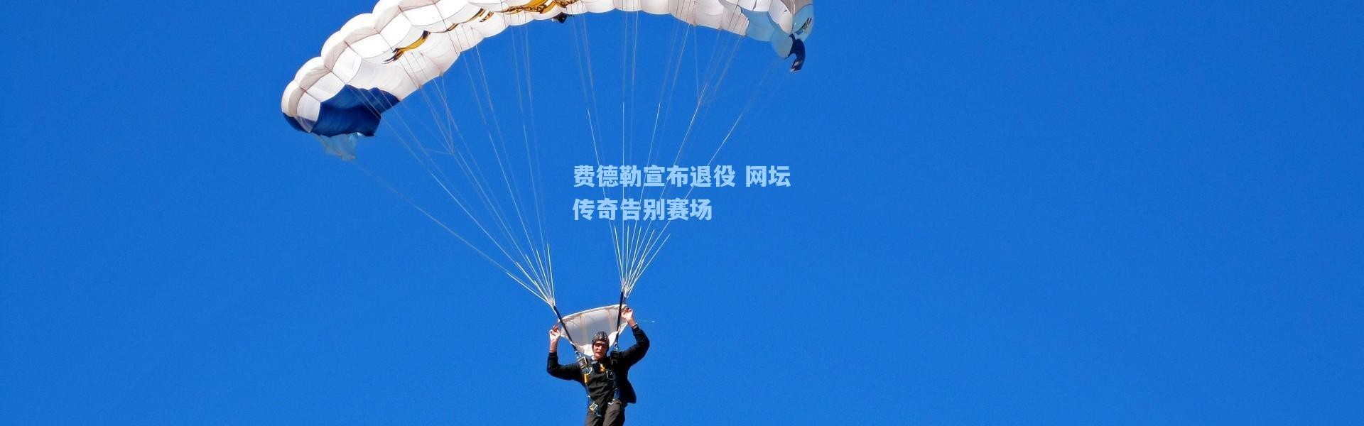 费德勒宣布退役 网坛传奇告别赛场