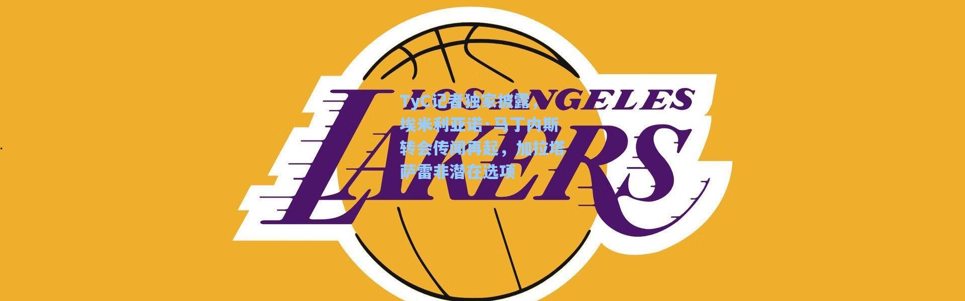 TyC记者独家披露，埃米利亚诺·马丁内斯转会传闻再起，加拉塔萨雷非潜在选项