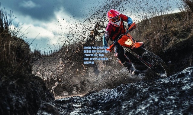 热刺官方证实收到中国香港背景财团收购要约 ENIC集团已明确拒绝 北伦敦球会重申长期承诺