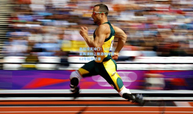 英超惊天冷门！11亿豪阵溃败，斯洛特缔造62年耻辱纪录