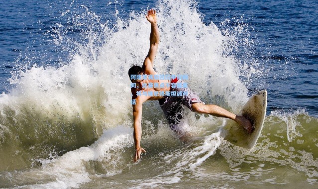 阿隆索赛后回应争议瞬间，比赛焦点不容偏离，将与维尼修斯坦诚对话