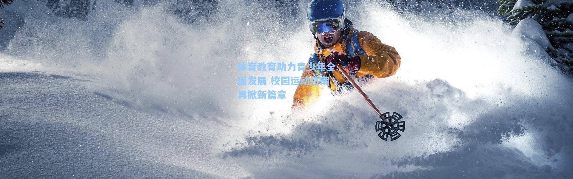 体育教育助力青少年全面发展 校园运动热潮再掀新篇章
