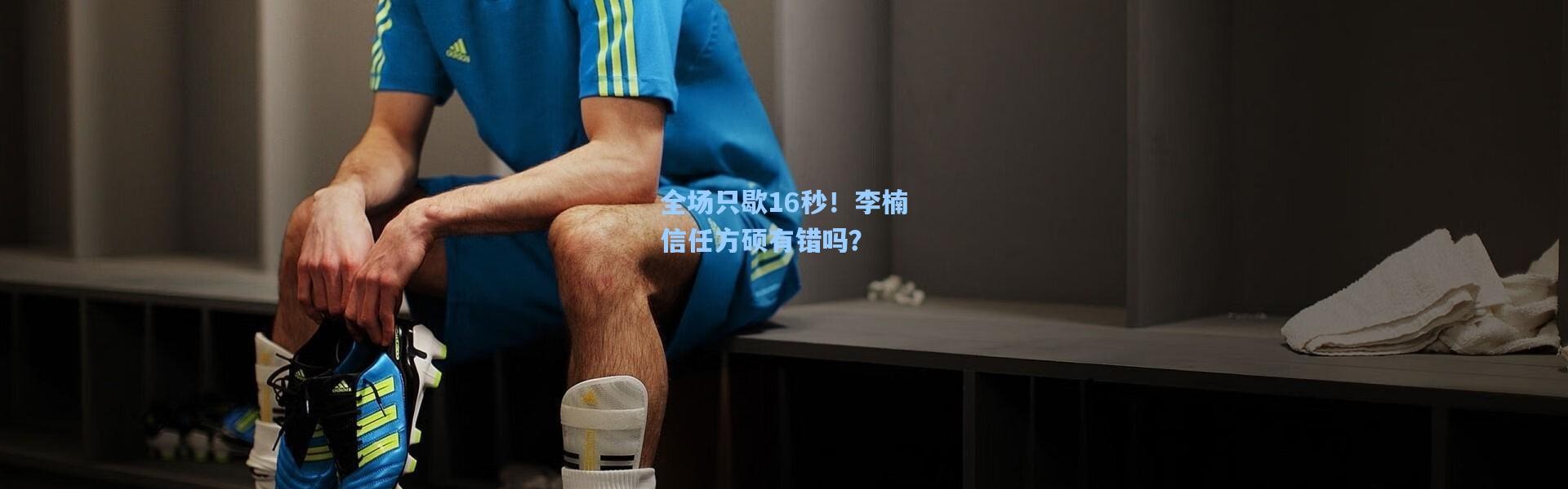 全场只歇16秒！李楠信任方硕有错吗？