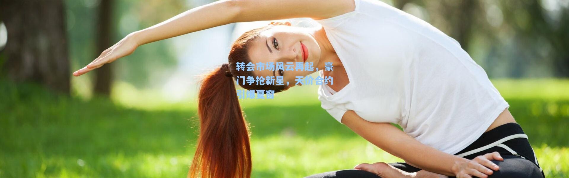 转会市场风云再起，豪门争抢新星，天价合约引爆夏窗