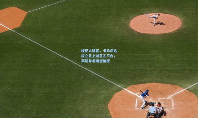 经纪人建言，卡马尔达应立足上游意乙平台，莱切并非理想跳板