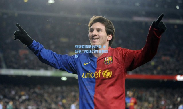 亚冠联赛激战正酣 中超豪门客场力克日韩劲旅