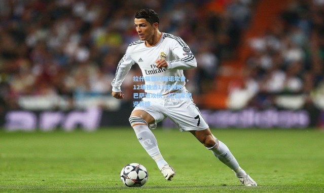 拉什福德闪耀诺坎普，12场独造11球领跑巴萨进攻榜，红蓝军团迎新核