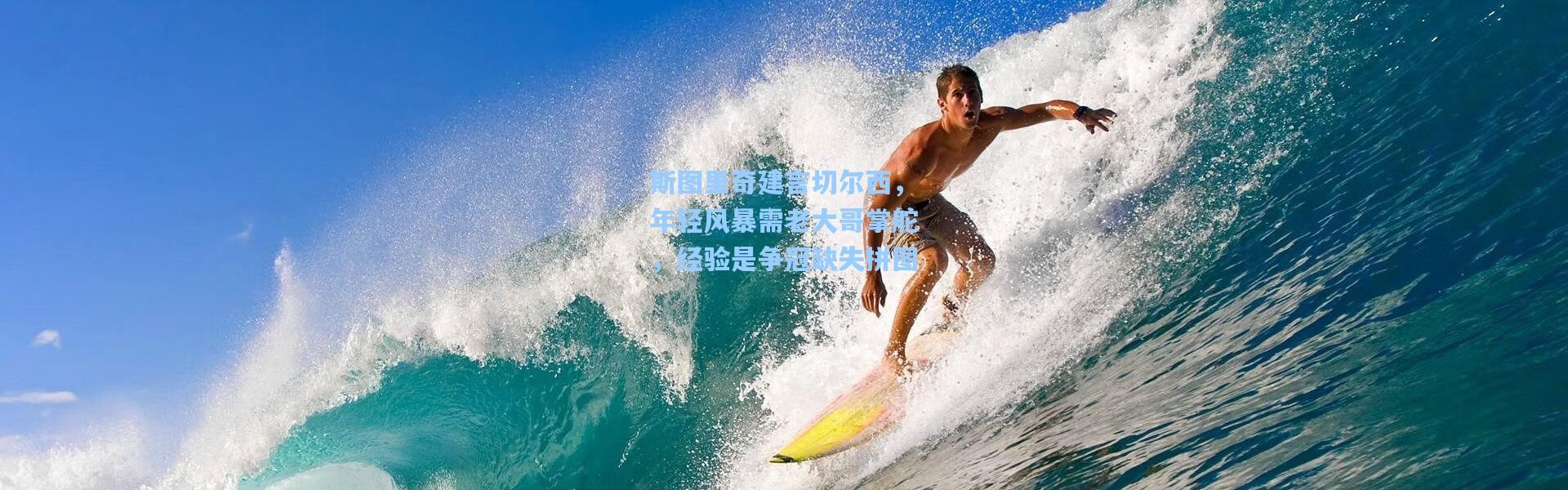 斯图里奇建言切尔西，年轻风暴需老大哥掌舵，经验是争冠缺失拼图