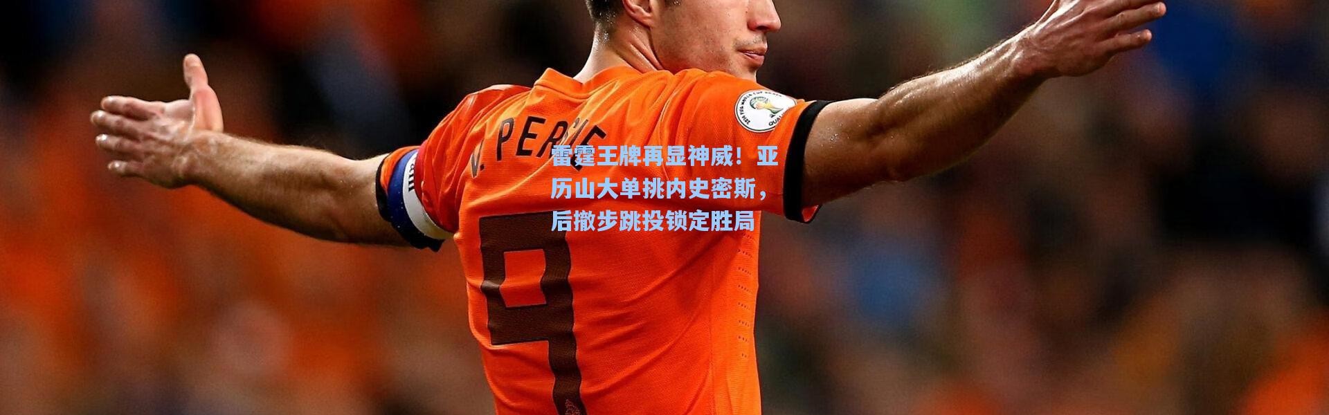 雷霆王牌再显神威！亚历山大单挑内史密斯，后撤步跳投锁定胜局