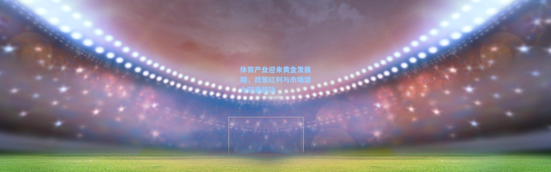 体育产业迎来黄金发展期，政策红利与市场潜力双重驱动