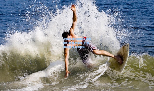 法国名将拉维勒涅刷新撑杆跳赛季最佳 巴黎奥运备战再添信心