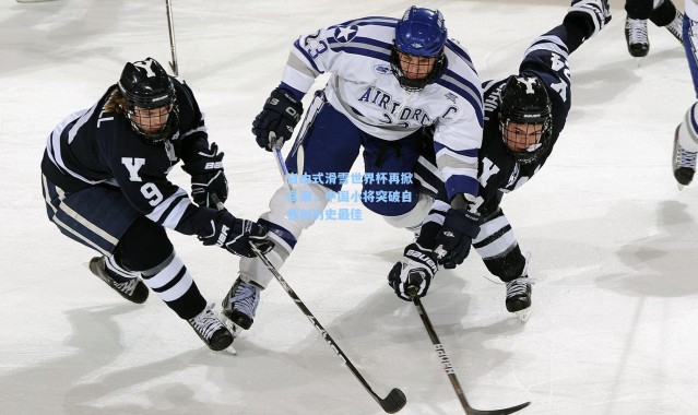 自由式滑雪世界杯再掀高潮，中国小将突破自我创历史最佳