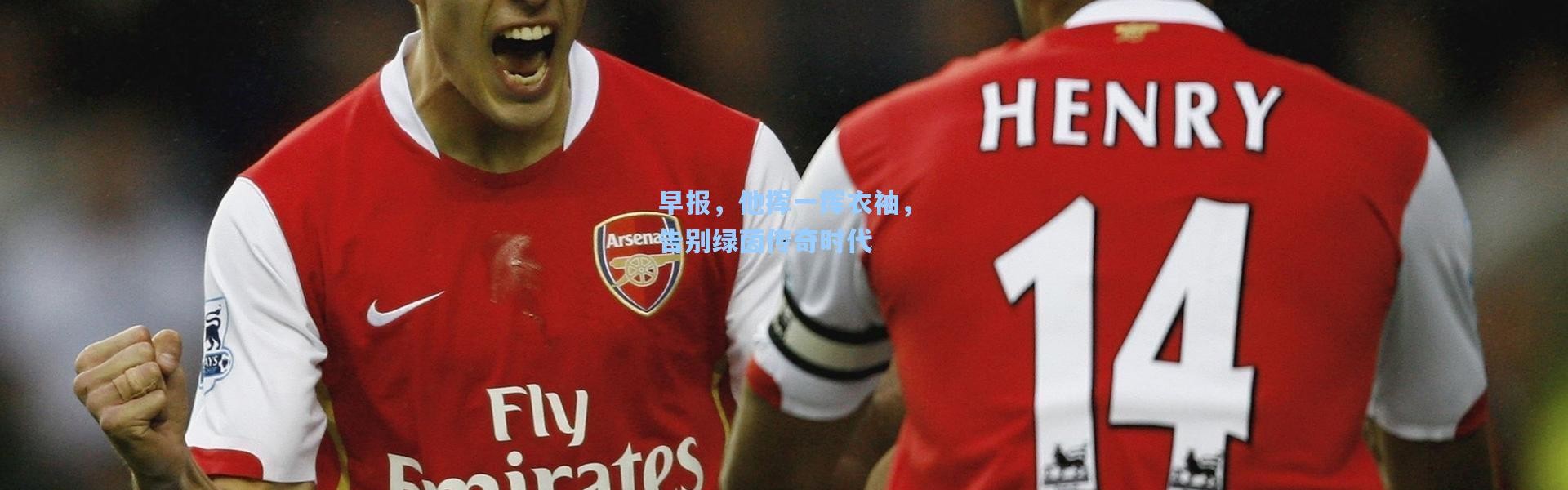 早报，他挥一挥衣袖，告别绿茵传奇时代