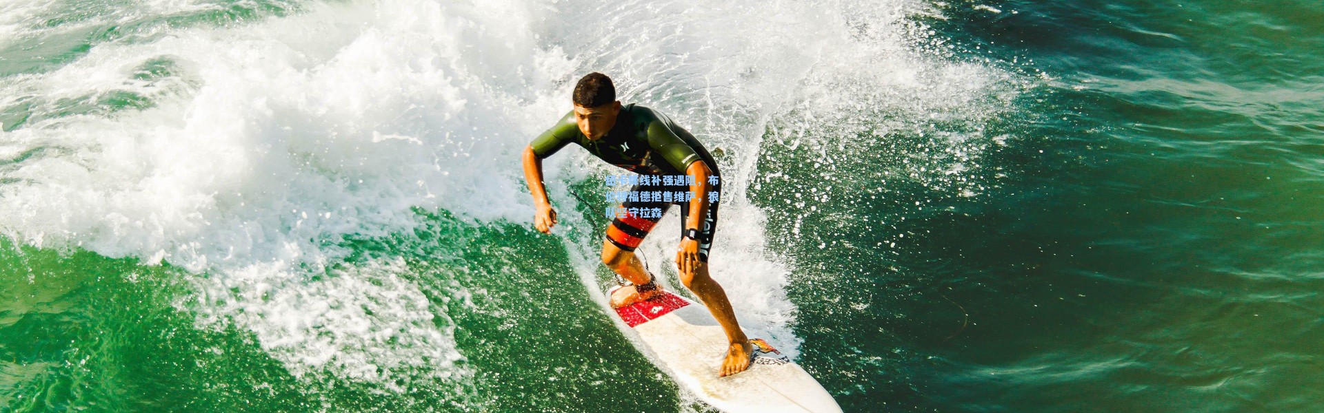 纽卡锋线补强遇阻，布伦特福德拒售维萨，狼队坚守拉森